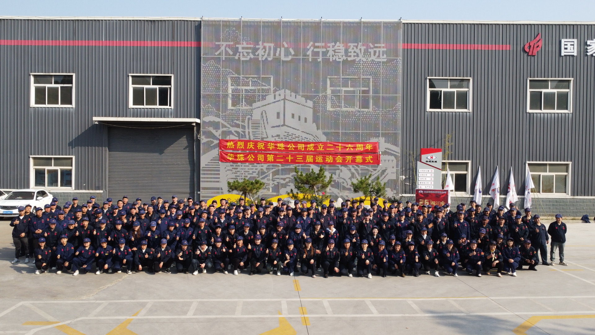 華珠公司成立二十六周年慶典